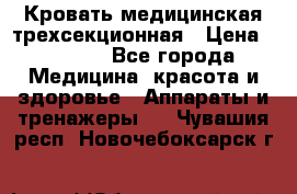 Кровать медицинская трехсекционная › Цена ­ 4 500 - Все города Медицина, красота и здоровье » Аппараты и тренажеры   . Чувашия респ.,Новочебоксарск г.